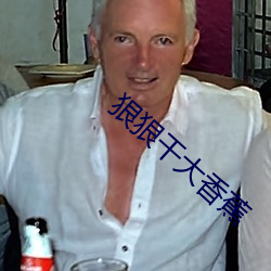 狠狠干大香蕉