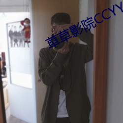 草(草)草影院CCYY