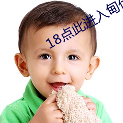 18點此進入甸伊