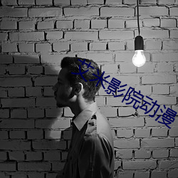 艾米影院动漫