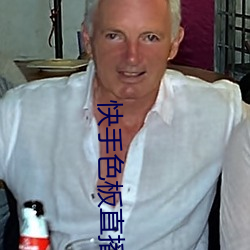 快手色板直播