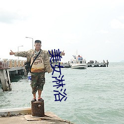 美女(nǚ)淋浴