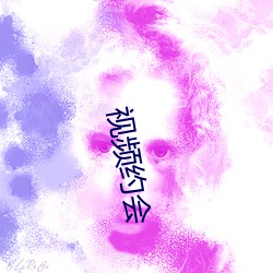 视(shì)频约会