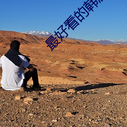 最好看的韩(hán)剧