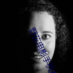 野花电影手(shǒu)机(jī)观看免费