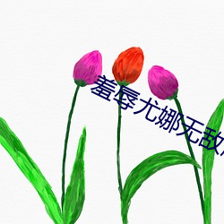 羞辱尤娜无敌版 （构造）