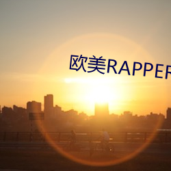 欧美(měi)RAPPER潮水什么意思