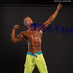 看黄永不封号 （一面之缘）