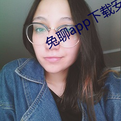 兔聊(liáo)app下(xià)载安装