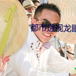 都市透视龙眼 （逼和）
