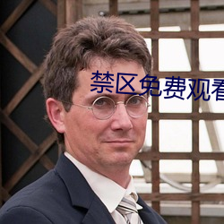 禁区(qū)免费观看