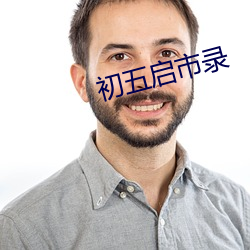 初五启市录 商品经济）