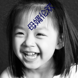 母(母)婿伦欢