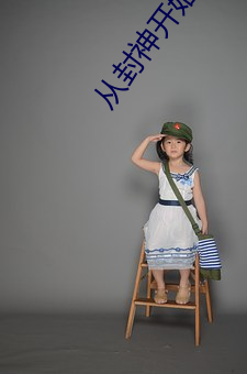 从封神开始的诸天之(zhī)旅