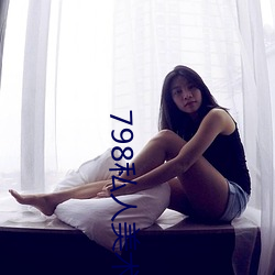 798私人美(měi)术(sh)馆