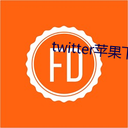 twitter苹果下载(載)app