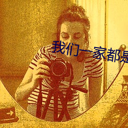 我(我)们(們)一家(家)都是(是)反派