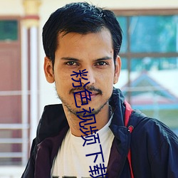 粉色视频下载安装(zhuāng)