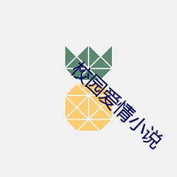 校园(園)爱(愛)情小说(說)