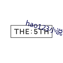 hao123小说(說)