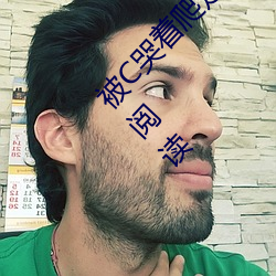 被C哭著爬走又被拉回來挺進H 辦公室風雨全文閱讀
