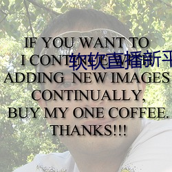 軟軟直播新平台