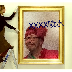 XXXX喷水