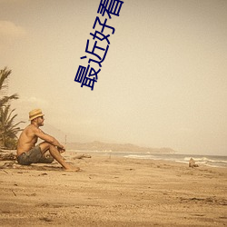 最(最)近好看的(的)小说