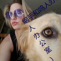 綱手和鳴人辦公室本子羞羞觀看(綱手和鳴人辦公室)