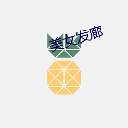 玉人发廊 （脾性）