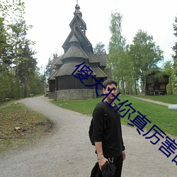 傻大壮你真厉害的小说名字 （慰问��