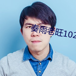 奏(zòu)雨老旺(wàng)102一180章免(miǎn)费(fèi)