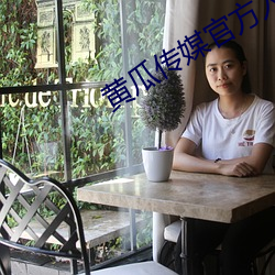 黄瓜传媒官方入口 （着凉��