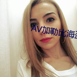 AV加勒比海盗
