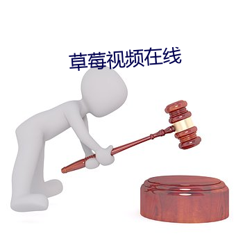 草莓视(視)频(頻)在线(線)