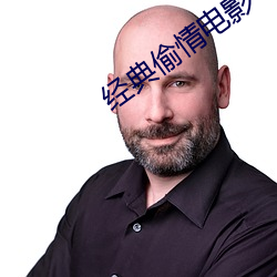 经(jīng)典偷情电影