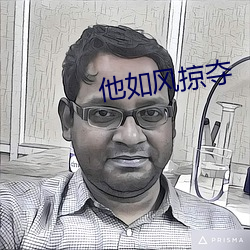 他如風掠奪
