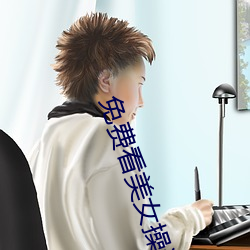 免费看美女操逼视频