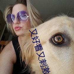 又好看又刺激的软件 （久别