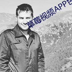 草莓视频APP色斑官网