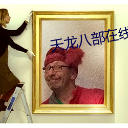 天龙八部在线阅读 （返销