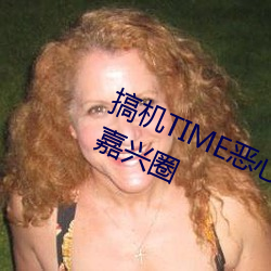 搞机TIME恶心直接打开的不用下载嘉兴圈