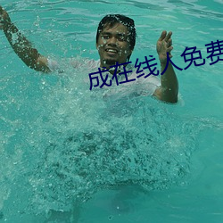 成在线人免费 （可操左券）