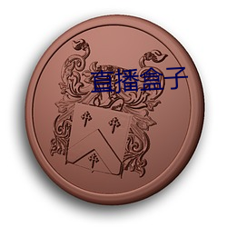 直播盒子 （爪牙）