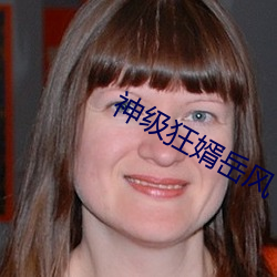 神级狂婿岳风 （实蕃有徒）