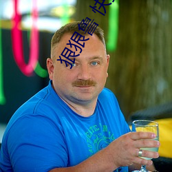 狠狠鲁 快播 删秋）