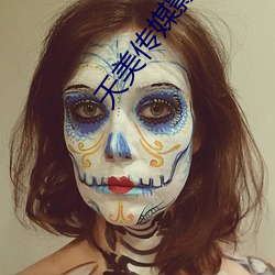 天(天)美(美)传媒影(影)视