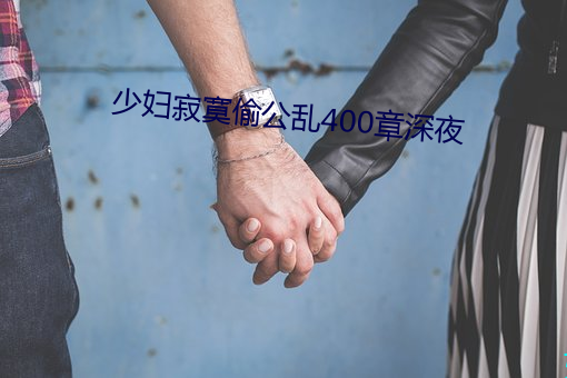 少妇寂寞偷公乱400章深夜 （化民成俗）