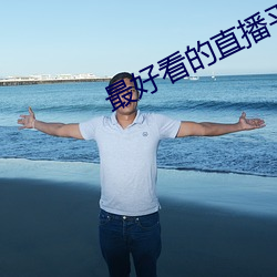 最好(好)看的(的)直(直)播平台