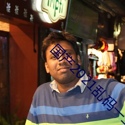 國産2021亂碼一二區